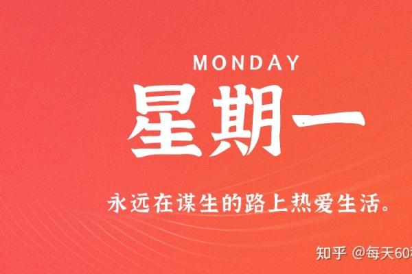 12月26日，星期一，在这里每天60秒读懂世界！ 每天60秒读懂世界 第1张