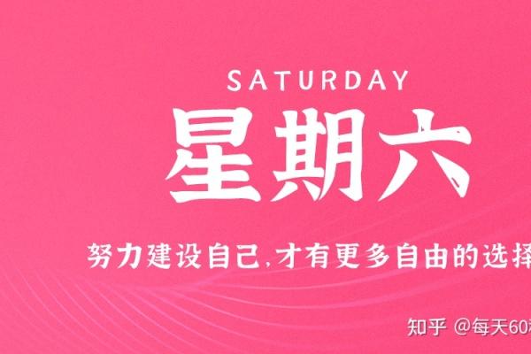 12月31日，星期六，在这里每天60秒读懂世界！ 每天60秒读懂世界 第1张