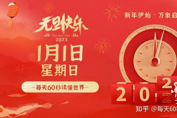 2023年1月1日，星期日，在这里每天60秒读懂世界！ 每天60秒读懂世界 第1张