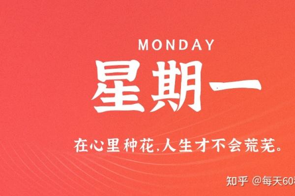 1月2日，星期一，在这里每天60秒读懂世界！ 每天60秒读懂世界 第1张