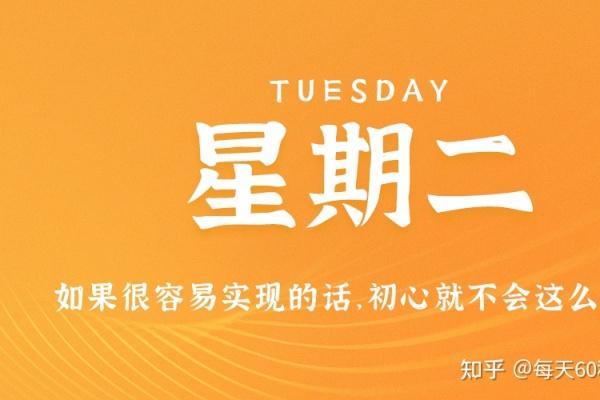 1月3日，星期二，在这里每天60秒读懂世界！ 每天60秒读懂世界 第1张