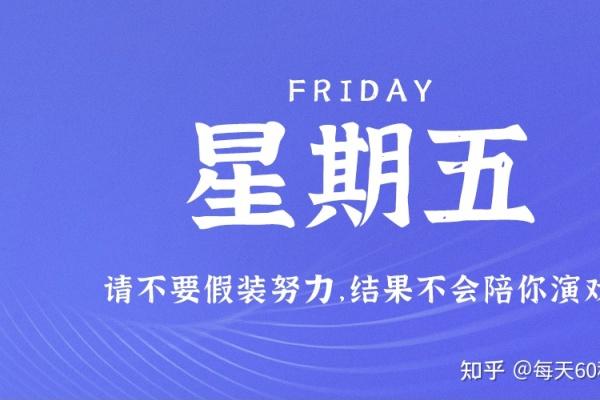 1月6日，星期五，在这里每天60秒读懂世界！ 每天60秒读懂世界 第1张