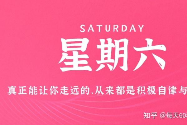 1月7日，星期六，在这里每天60秒读懂世界！ 每天60秒读懂世界 第1张