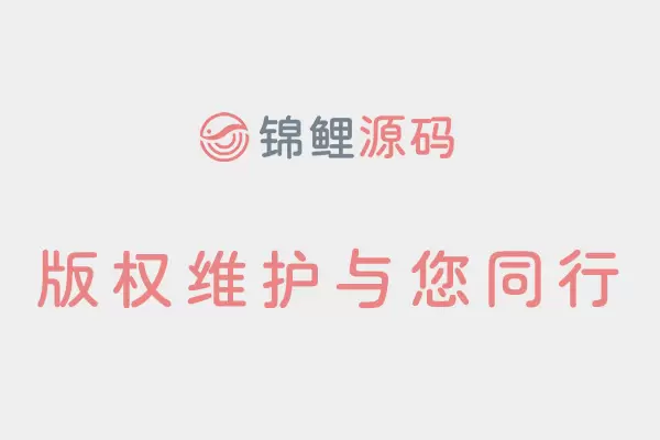 侵权投诉|锦鲤源码与著作权人携手维护版权完整