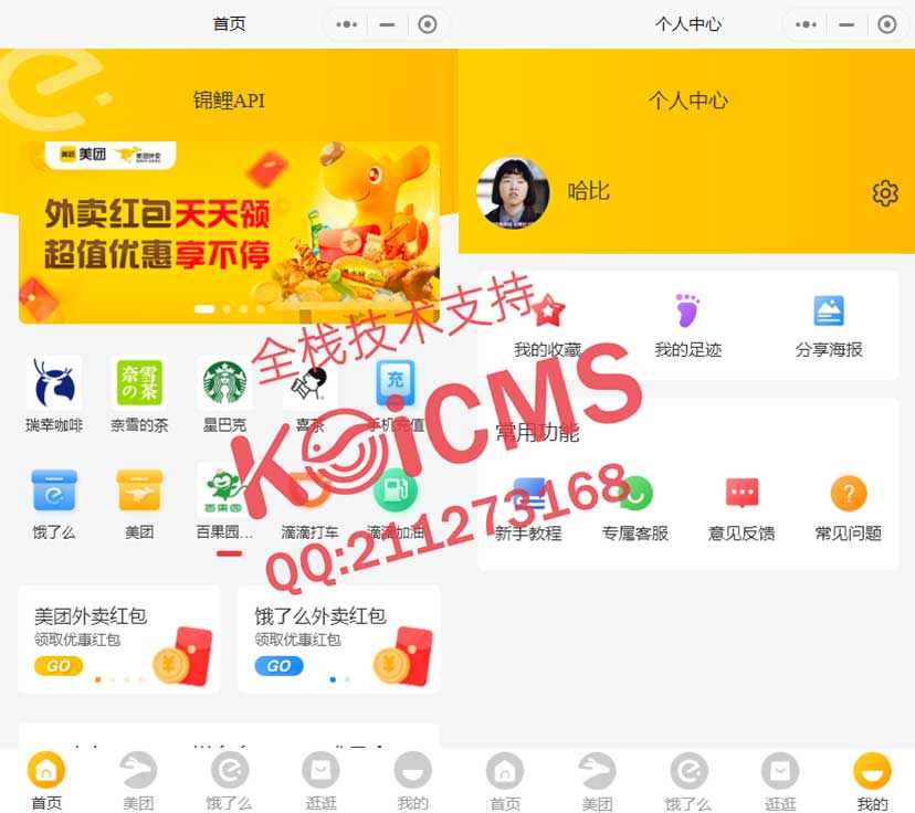外卖cps/外卖淘客/京东客/多多客/多合一小程序/瑞幸/奈雪的茶/肯德基/麦当劳/滴滴/接口都有