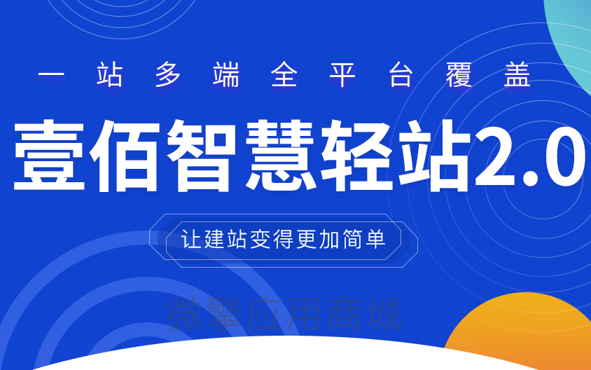 壹佰智慧轻站V2 _1.0.33