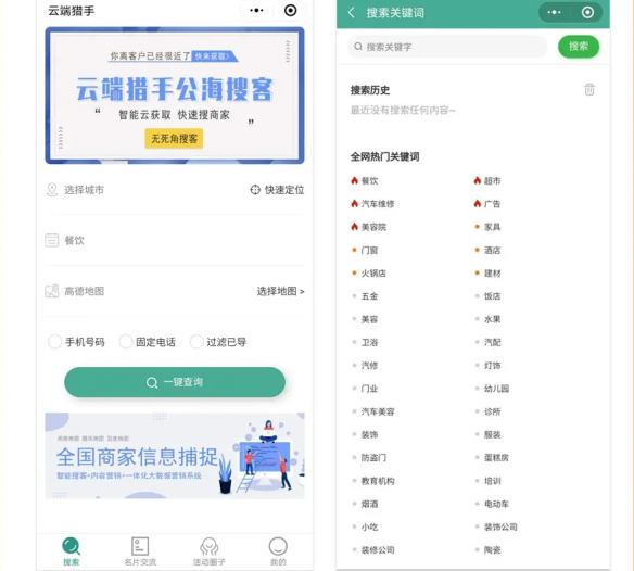 云端猎手公海搜客小程序v1.1.8+前端