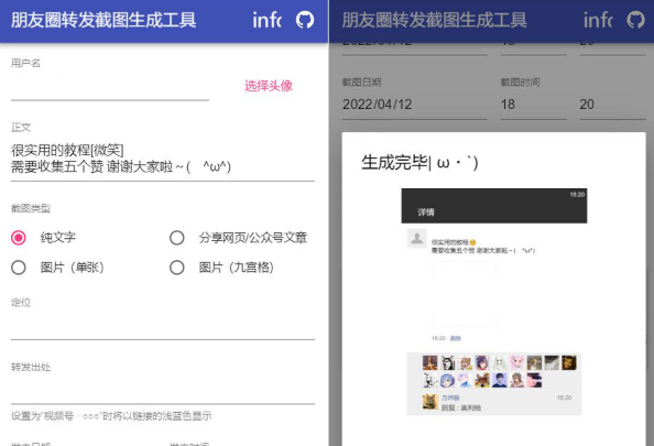 朋友圈转发截图生成工具源码单文件版可打包APP