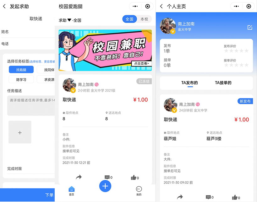 人人互助校园跑腿小程序源码