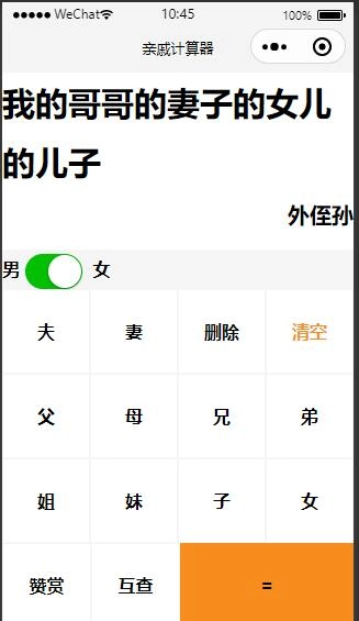 免费|亲戚称呼计算器微信小程序 免费源码 第1张