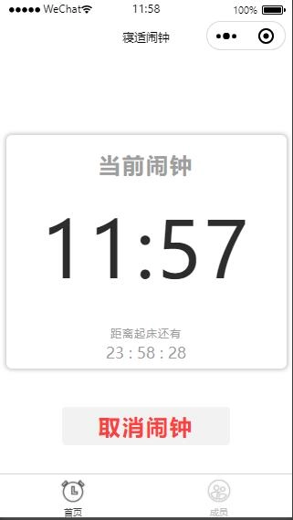 免费| 云开发寝适闹钟微信小程序源码 免费源码 第1张