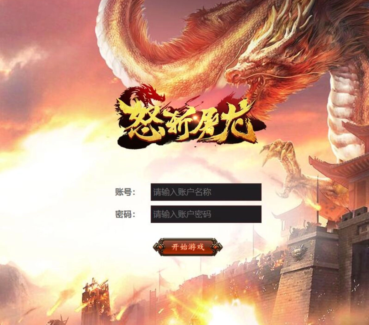 经典传奇手游【怒斩屠龙H5】最新整理Linux手工服务端+GM后台