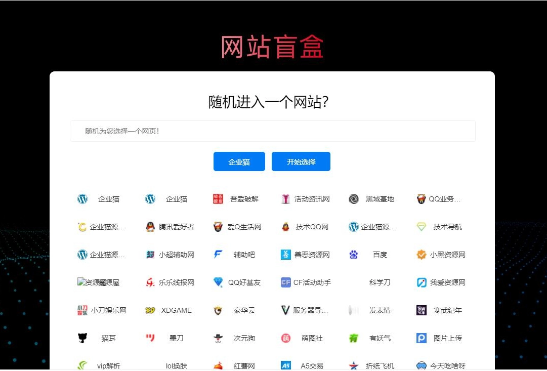 免费|随机打开网址盲盒导航网站源码 免费源码 第1张