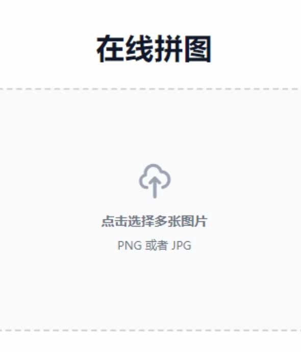 锦鲤已测|多张图片缝合怪拼图工具html源码 上传即用 网站源码 第1张