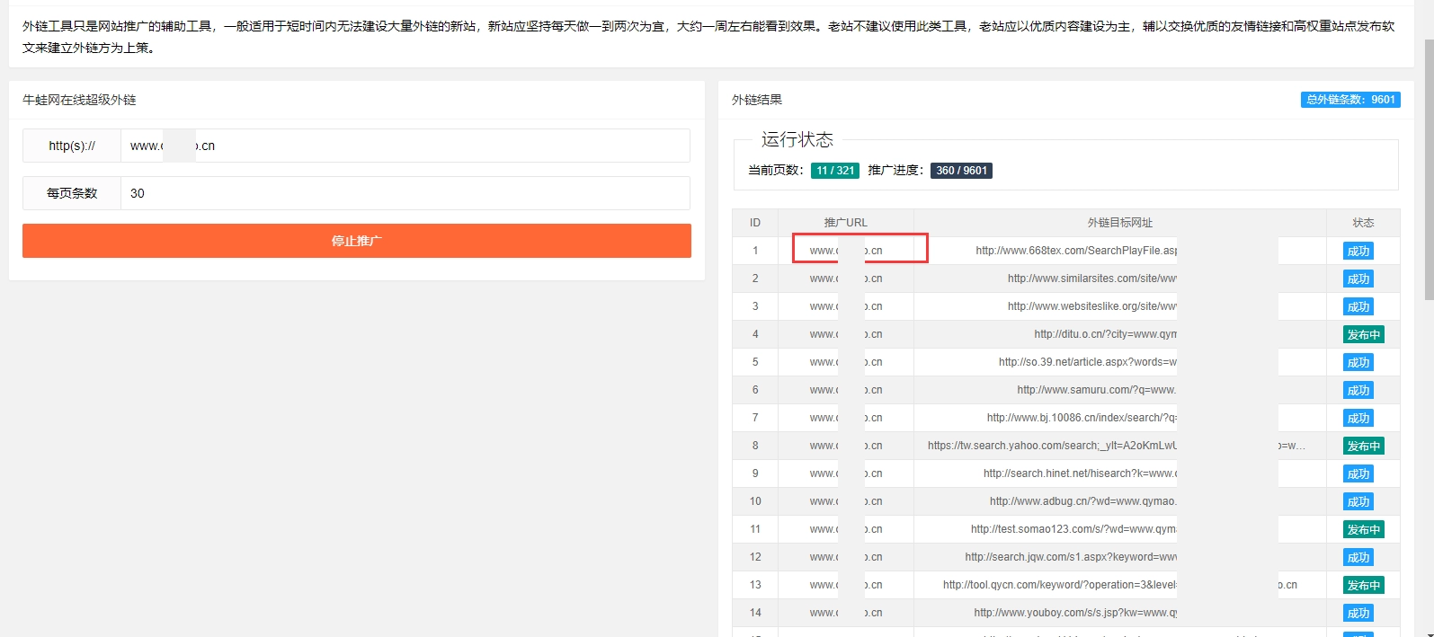 网站推广外链工具源码 上传即可使用 便利源码 第1张