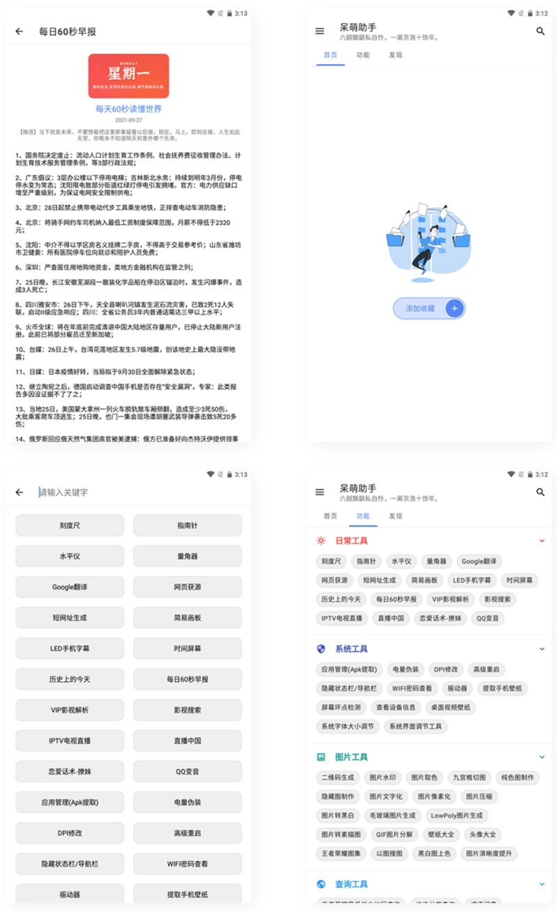 呆萌助手工具箱APP源码 便利源码 第1张