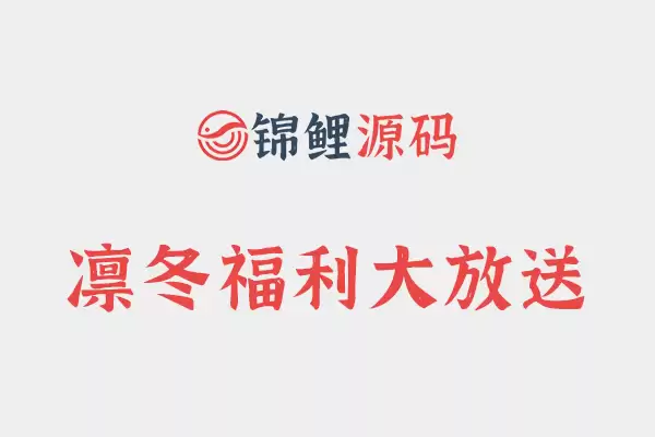 限时福利|赞助成为锦鲤会员,免费得琥珀番源码论坛永久会员
