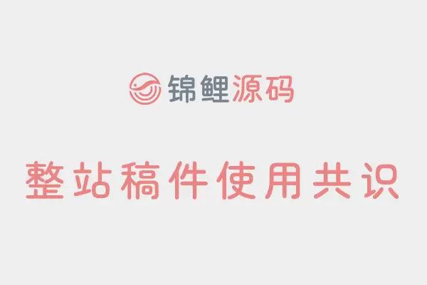 使用本站源码您需要知晓并同意本文内容,请一定阅读!