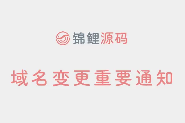 关于域名变更的重要公告