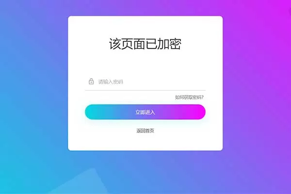 免费|实用的php单页加密_网页加密源码，附四种模板风格