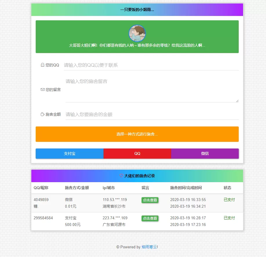 免费|最新 在线要饭系统 V2.0 便利源码 第1张