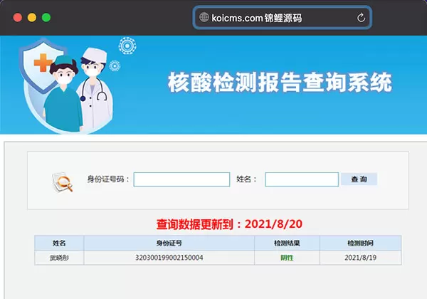 信息查询核酸检测报告查询系统源码