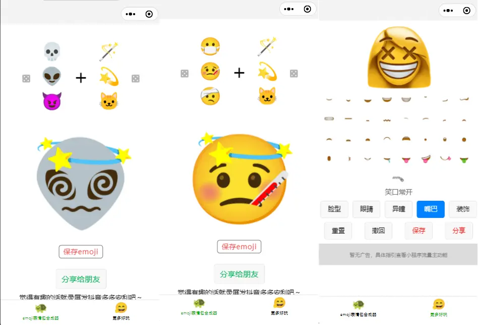 流量主系列emoji趣味自定义表情合成器微信小程序源码下载 小程序 第1张
