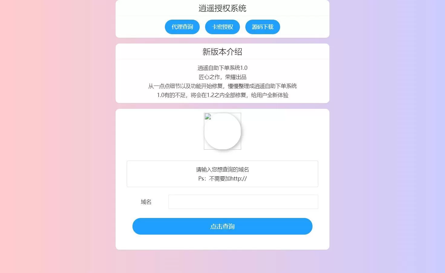 逍遥域名授权系统支持盗版入库,一键黑页后门 模板源码 第1张