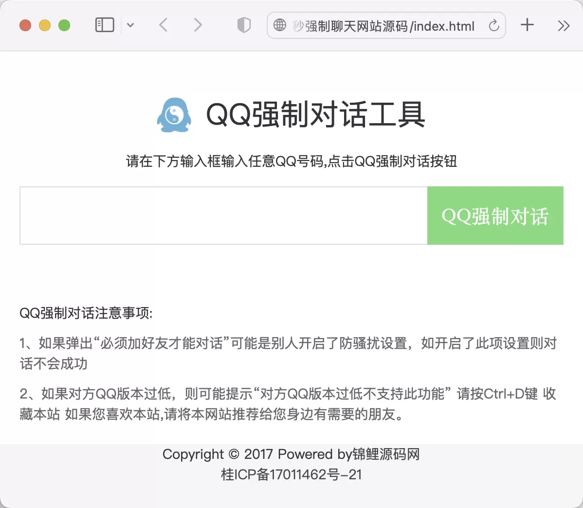 QQ秒强制聊天网站源码 HTML 第1张