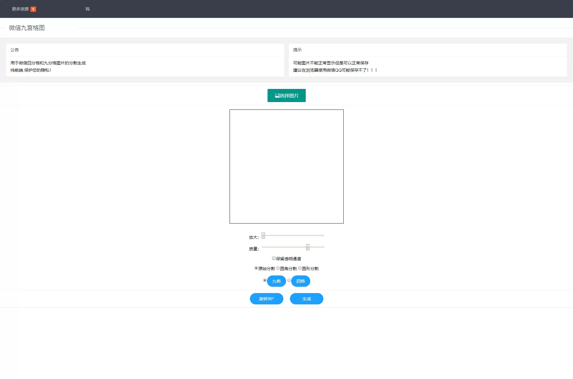微信九宫格四宫格图生成网站源码_二开美化版 便利源码 第1张