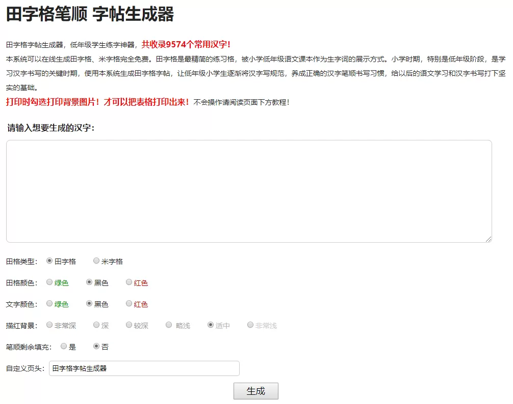小学生练字神器|字帖生成器在线生成PHP源码 模板源码 第2张