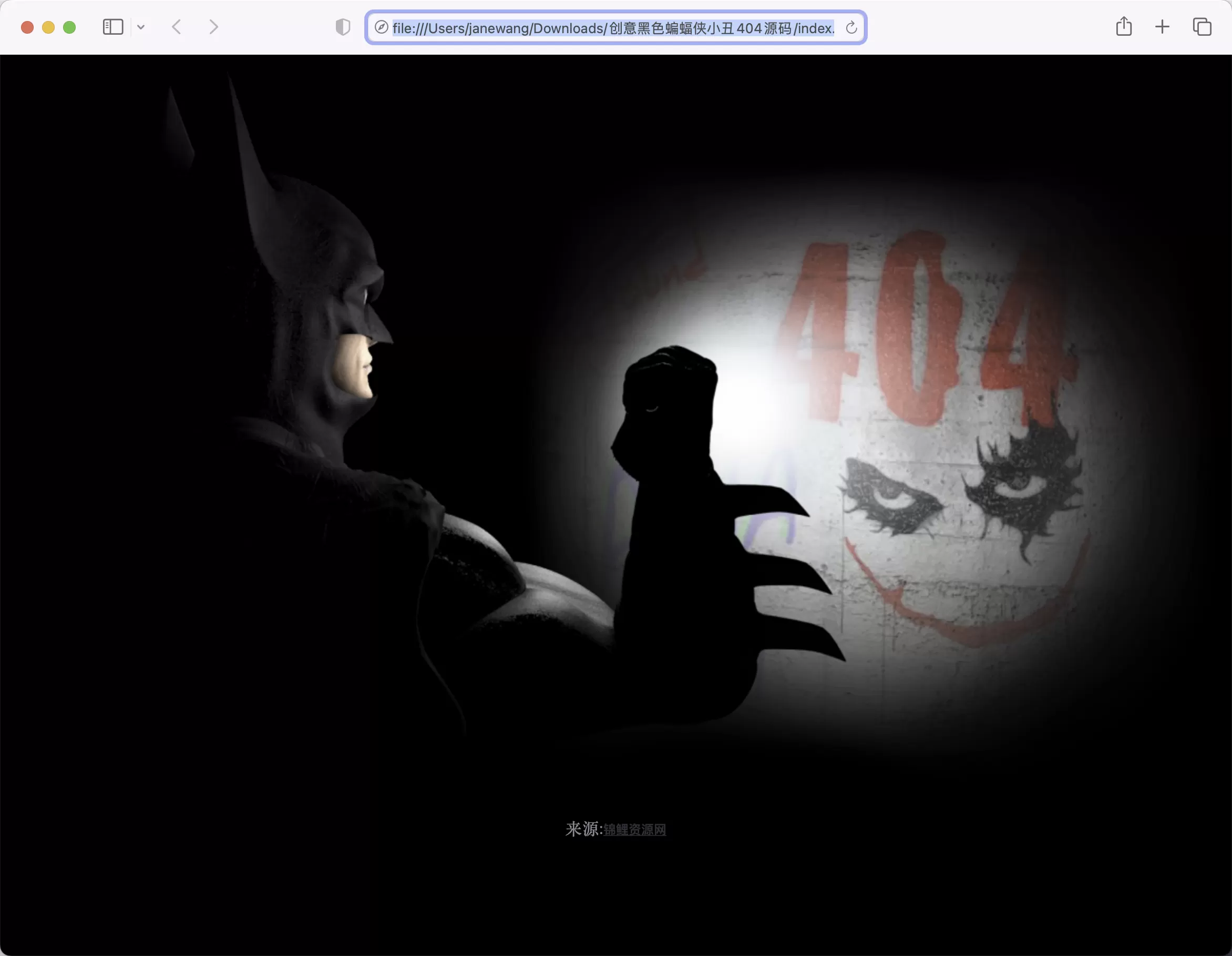 锦鲤已测|创意黑色蝙蝠侠小丑404源码 HTML 第1张