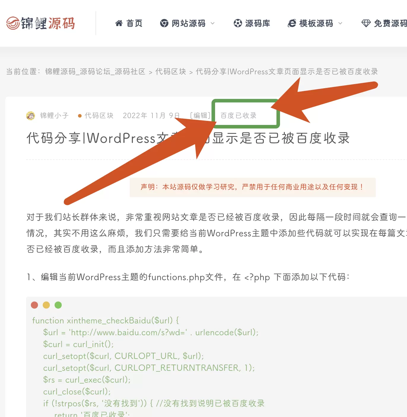 代码分享|WordPress文章页面显示是否已被百度收录 代码区块 第1张