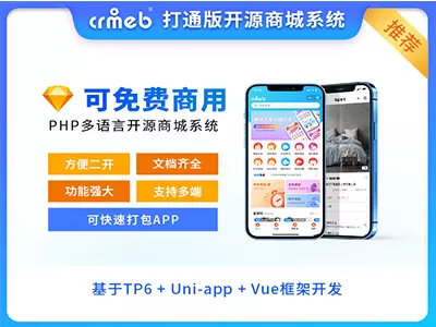 全开源可商用tp框架分销商城_CRMEB打通版V4.6小程序公众号H5 App多语言分销商城源码