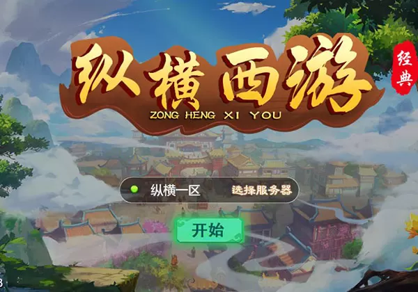 带视频教程_三网H5游戏【纵横西游H5】最新整理Win半手工服务端+多区+GM后台+安卓苹果双端