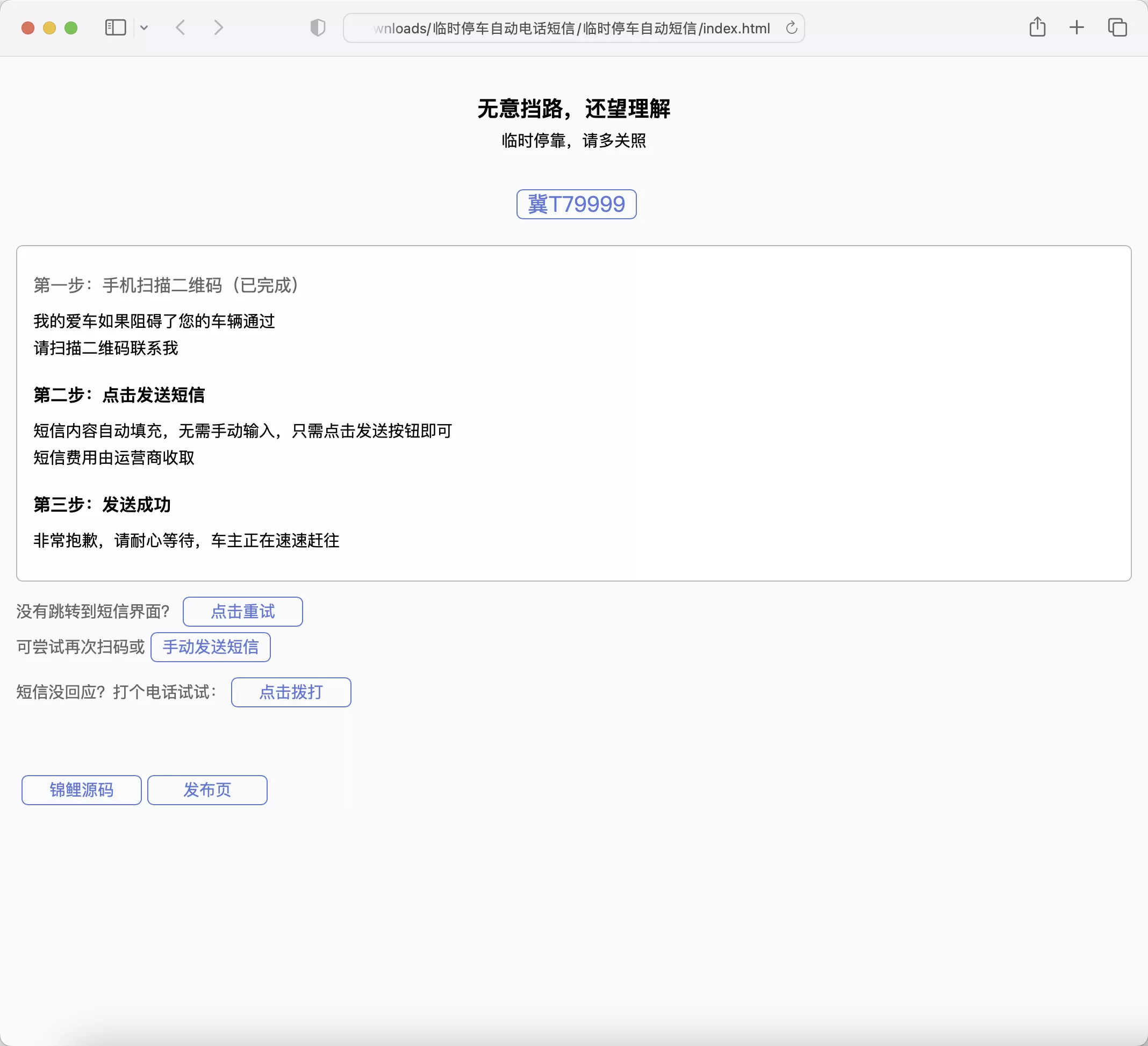 锦鲤已测|自动拨打发送挪车短信电话源码纯html临时停车挪车网站源码 HTML 第1张