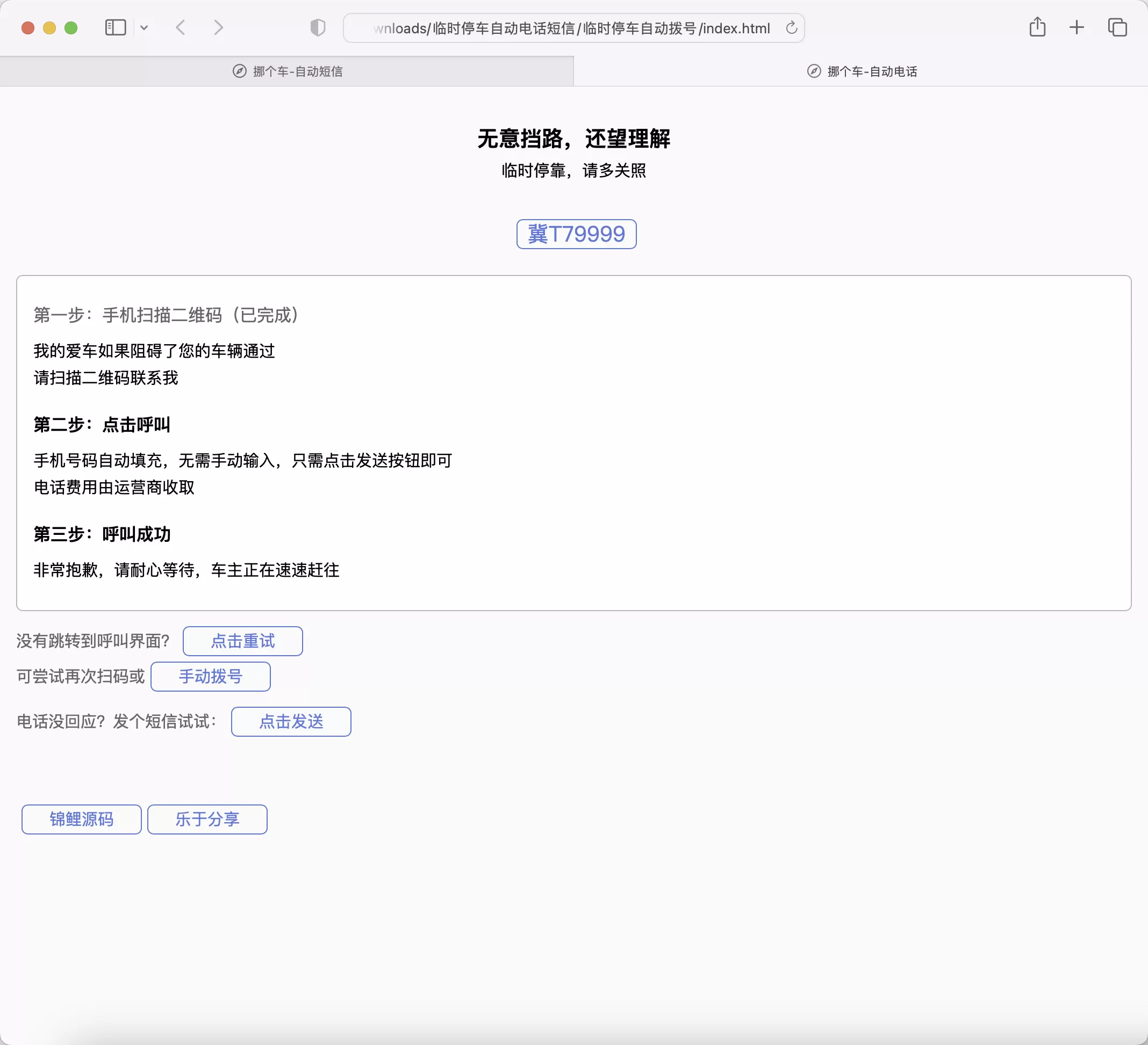 锦鲤已测|自动拨打发送挪车短信电话源码纯html临时停车挪车网站源码 HTML 第2张