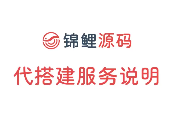 代搭建服务说明