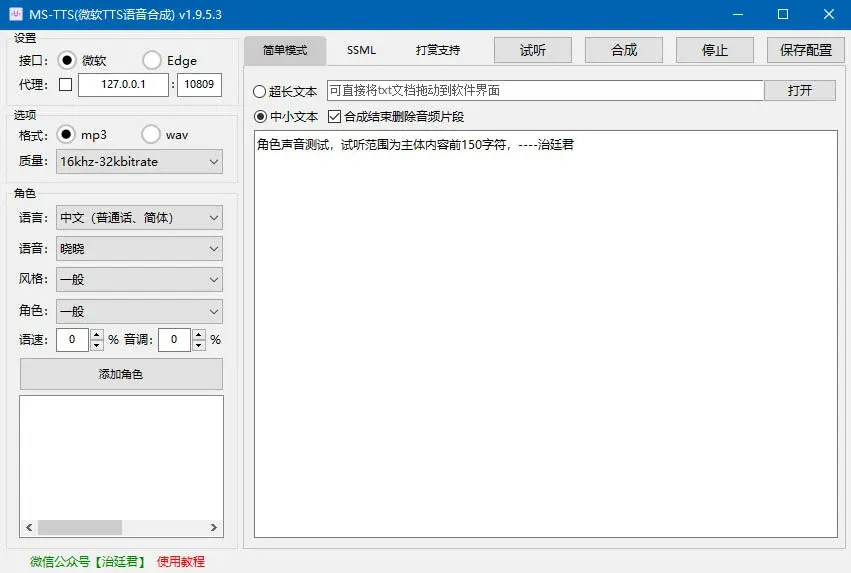 MS-TTS影视解说配音工具神器 解锁版合成语音非常接近真人 脚本 第1张