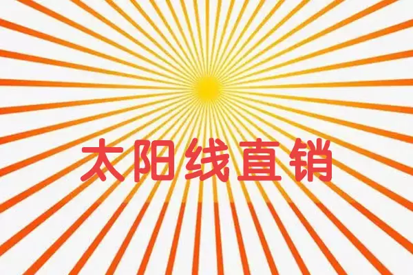 龙飞凤舞商城太阳线产品直销系统解析