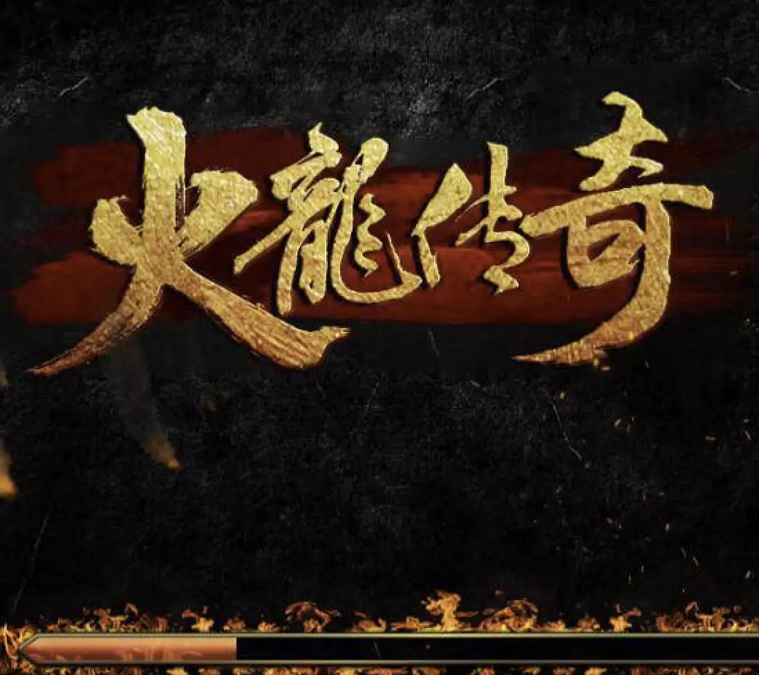 战神引擎热血火龙传奇Win一键端+双端+充值后台+外网架设教程