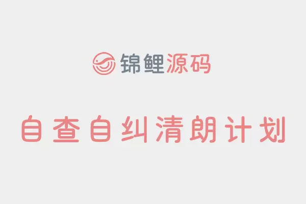 锦鲤源码自查自纠【清朗计划】,一直在进行!!!