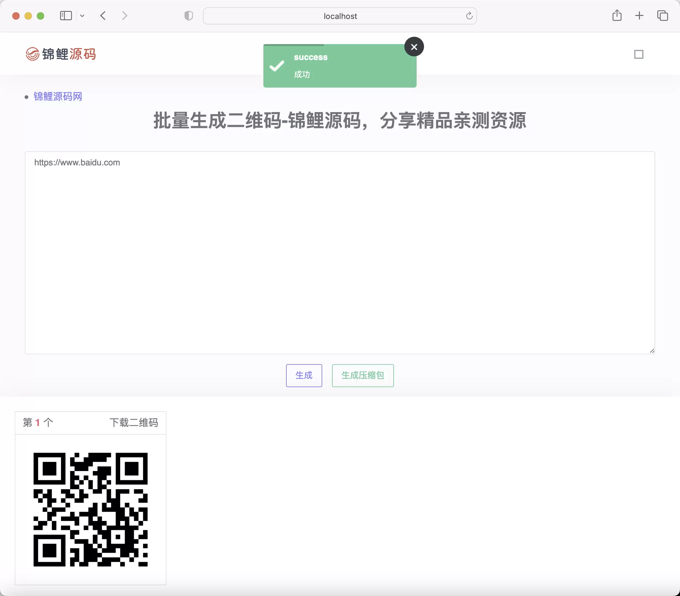 锦鲤已测|在线批量生成二维码网站源码 网站源码 第2张