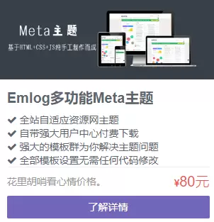 价值80元的Emlog最新的Meta5.3收费主题 emlog 第1张