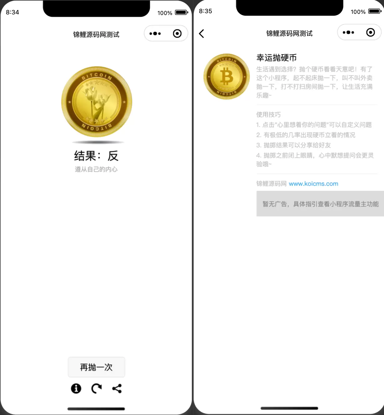 锦鲤已测|完美运营的抛硬币小游戏微信小程序源码带流量主 小程序 第2张