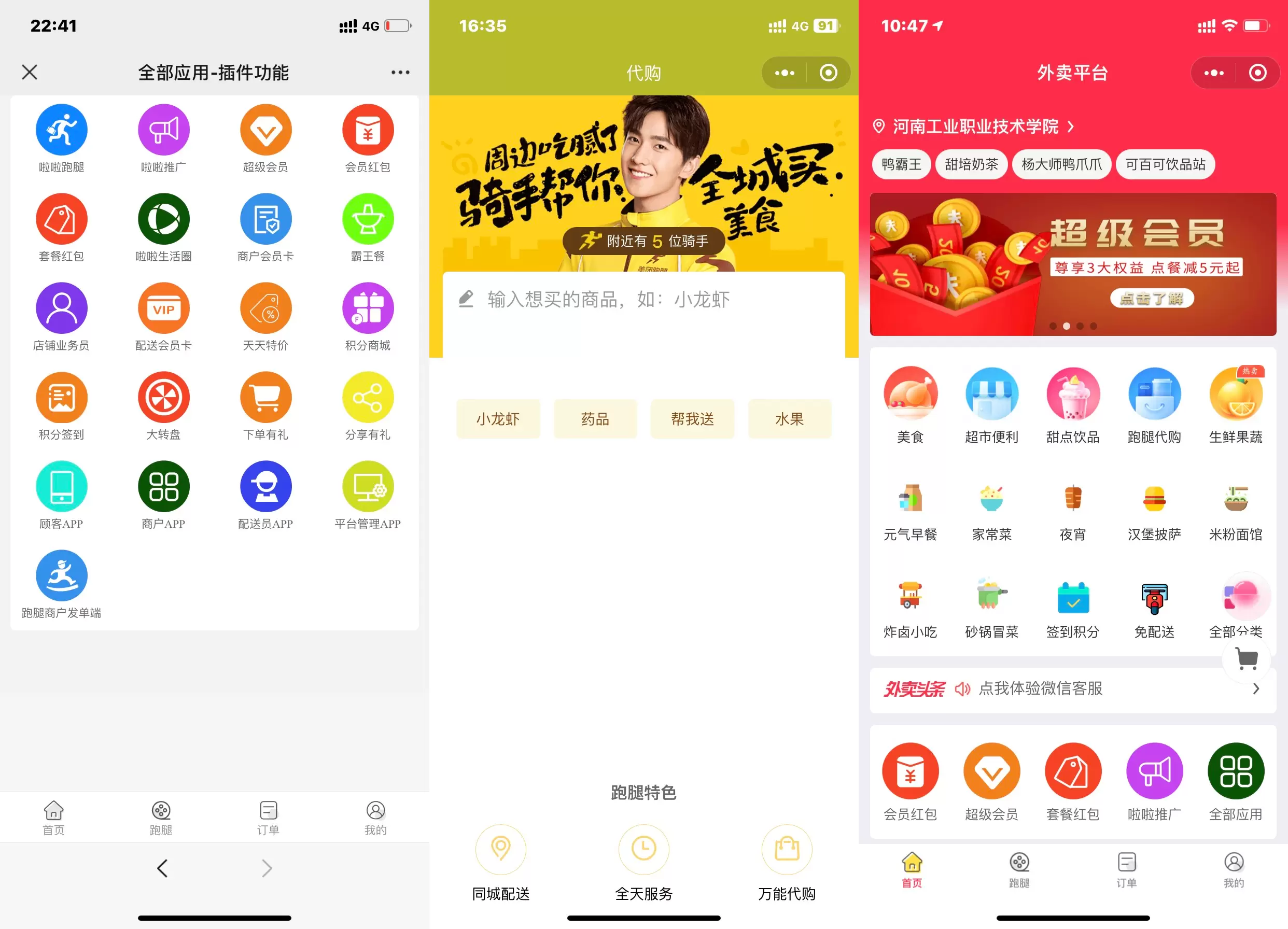 校园跑腿外卖支持小程序公众号app客户端商家端跑腿端源码商城 宝藏源码 第3张