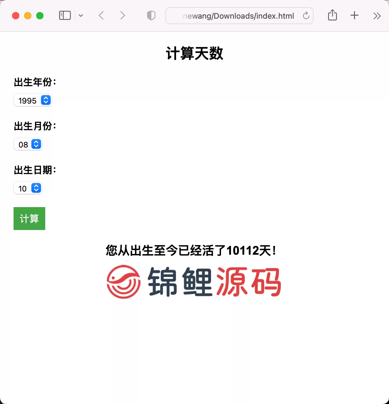 锦鲤已测|引流HTML页面计算出生至今活了多少天 HTML 第1张