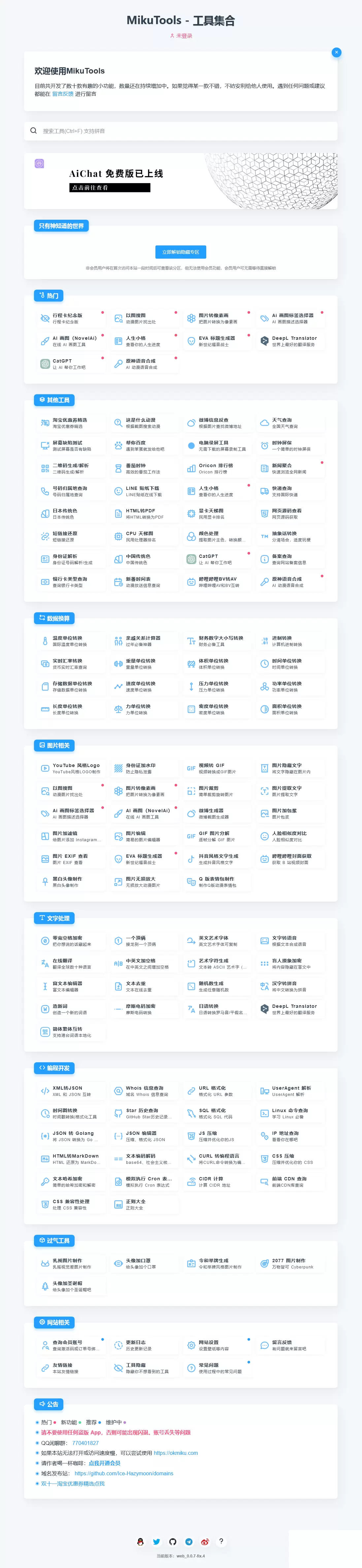 MikuTools轻量在线工具系统源码含几十款工具 网站源码 第1张