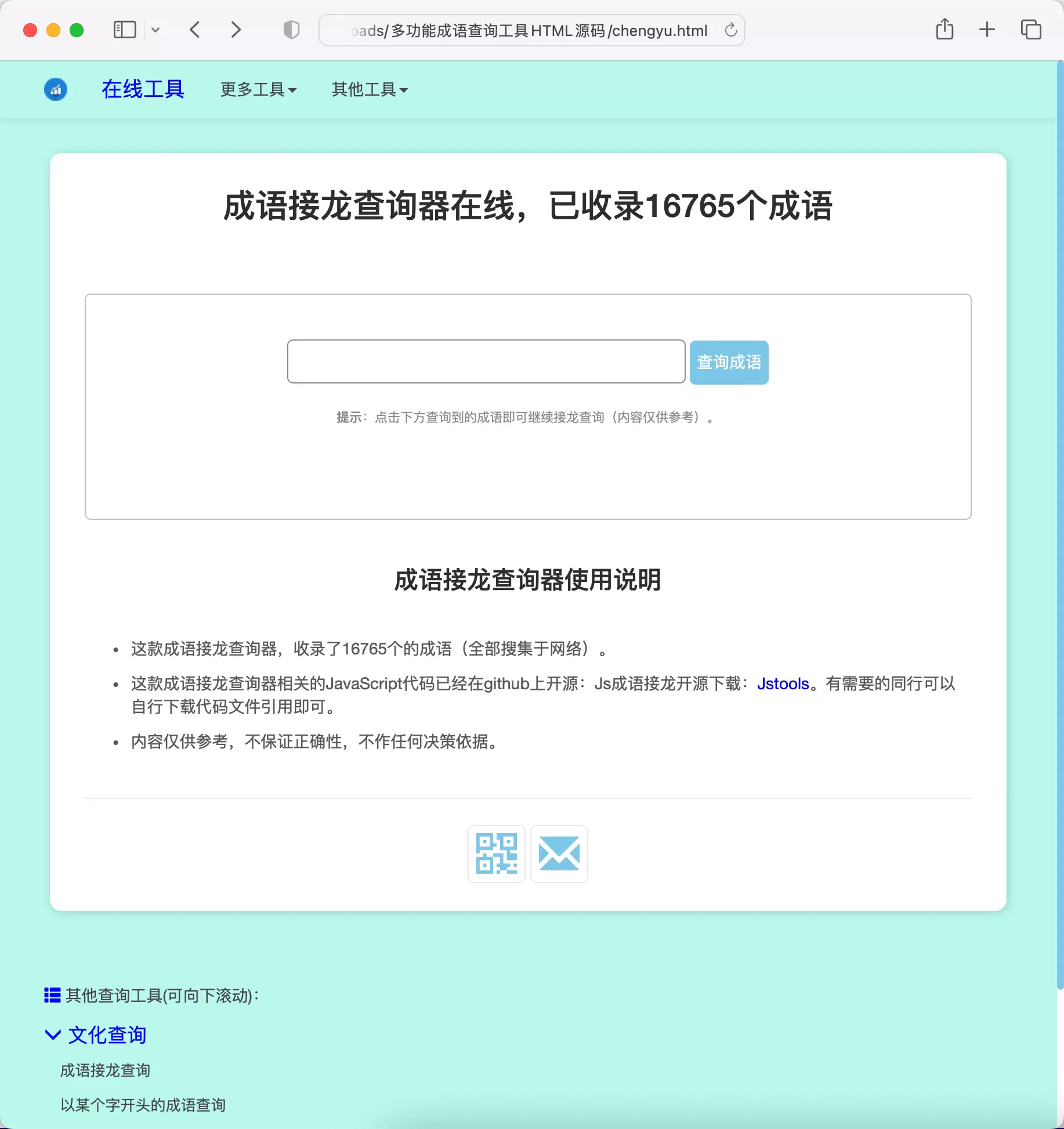 多功能成语查询工具HTML源码 HTML 第1张