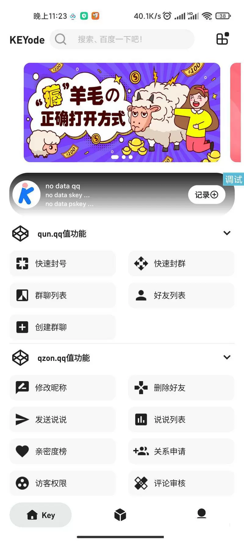 UI非常好看的QQkey工具箱 iapp源码 iapp 第1张